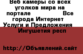 Веб-камеры со всех уголков мира на портале «World-cam» - Все города Интернет » Услуги и Предложения   . Ингушетия респ.